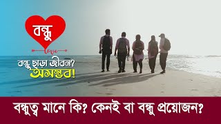 বন্ধু ছাড়া জীবন অসহায় !! বন্ধুত্ব মানে কি? কেনই বা বন্ধু প্রয়োজন? Life is impossible without friends