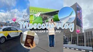 VLOG#1 Лечу в Москву✈️🏙️