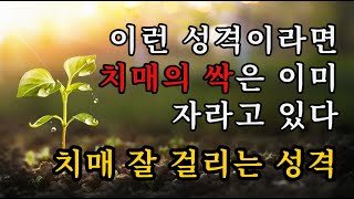 이런 성격이라면 치매의 싹은 이미 자라고 있다. 치매 잘걸리는 사람들의 성격 - 원더풀 인생후반전