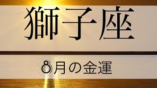 獅子座♌️８月の金運✨🌕✨