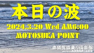 2024年3月20日(水)ＡM6:00現在の波