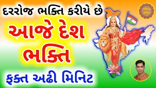 દરરોજ ભક્તિ કરીયે છે આજે \