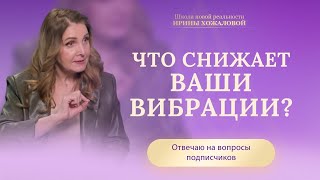 Что снижает ваши вибрации?