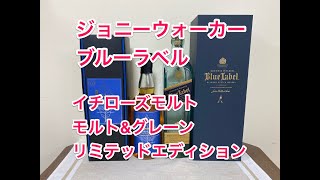 ジョニーウォーカー ブルーラベル と イチローズモルト モルト＆グレーン ワールドブレンデッド リミテッド・エディション