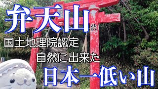 日本で一番低い山【弁天山】