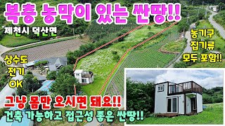 612. 귀농귀촌땅 농촌체류형쉼터 농막이 있는 싼땅 제천시 덕산면 농막포함 모든 집기류까지 포함!! 제천토지매매 제천부동산 제천전원주택매매 단독주택