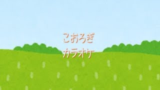 【童謡】こおろぎ　カラオケ