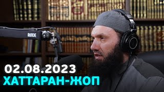 Хаттаран-Жоп 02.08.23 | Абу Халид Варандо