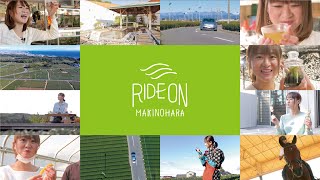 【RIDE ON MAKINOHARA】静岡県牧之原市で体験しよう！・ダイジェスト版