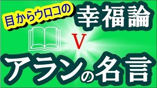 「目からウロコの幸福論」アラン名言集Ⅴ