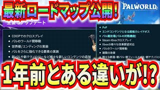 【パルワールド】新ロードマップ公開！1年前のロードマップと比較するとある違いが判明！【Palworld】