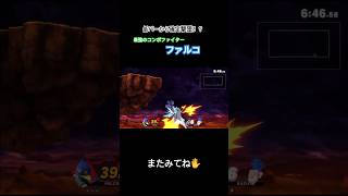 【スマブラSP】ファルコの最強コンボ！？低パーから確定撃墜🔥 #ssbu #スマブラsp #short #shorts #大乱闘スマッシュブラザーズ