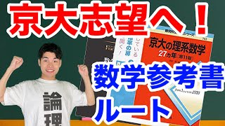 【高2の冬から始める！】京大理系数学ルートと具体的学習スケジュール！！