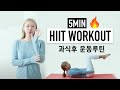 5MIN calorie-burning exercise to burn body fat after overeating!