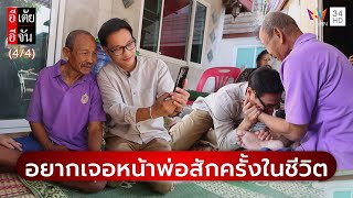 อยากเจอหน้าพ่อสักครั้งในชีวิต | อีเต้ยอีจัน | EP.5 | 1 ก.พ. 68 (4/4)