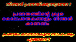 നിങ്ങൾ പ്രണയിക്കുന്നവരാണെങ്കിൽ കാണുക. പ്രണയത്തിൻറെ മറ്റൊരു മുഖം😲