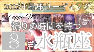 【2022年】✨水瓶座さん8月の運勢✨直感タロット占い　仕事　恋愛  人間関係 を運気アップ❤️