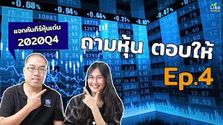 ถามหุ้น ตอบให้ EP.4 - แจกคัมภีร์หุ้นเด่น 2020Q4 [21 มี.ค. 64]