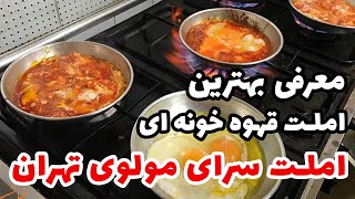 بریم به املت سرای مولوی تهران 😍 خوشمزه ترین املت های پایتخت رو اینجا بخور !😋