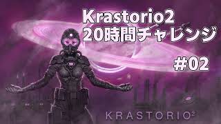 【Factorio】Krastorio2 20時間チャレンジ #02