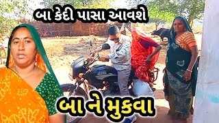 બા કયબાજુ ગયા//Narshi Bhai vlogs