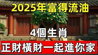 2025年富得流油的4個生肖，尤其第三名，能賺一千萬，正財橫財一起進你家！#十二生肖#生肖運勢#運勢解析#命理預測#生肖風水#玄學解讀#生肖文化