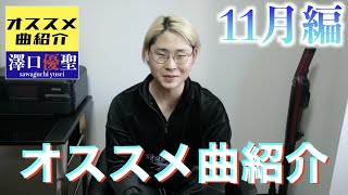 【曲紹介】オススメ曲紹介　１１月編