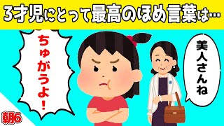 3才娘にとっての最高の褒め言葉＆階段での4才息子との会話が可愛すぎるｗｗｗ【ほのぼの】