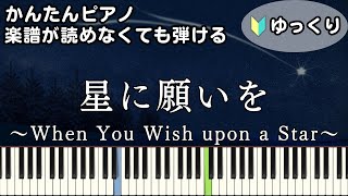 【星に願いを】～When You Wish upon a Star～ 楽譜が読めなくても弾ける 簡単ピアノ 初心者向け 初級 ゆっくり練習用『ピノキオ』\