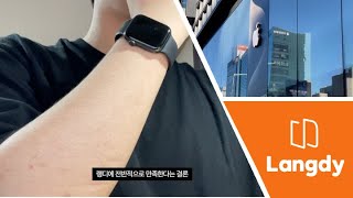 랭디 후기 | 강남 무신사 스탠다드 하객룩 고르기 | 애플 강남 Today at Apple 메모 앱 세션 듣기