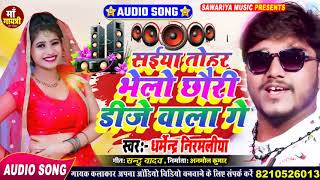 #video #Dharmendra Nirmaliya Ka New Dj Song 2022 || Sainya Tohar Bhelo Chhori Dj Wala Ge #sandeep