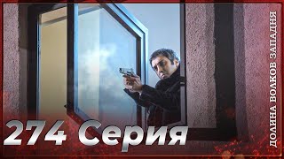 Долина Волков Западня | Эпизод 274 ПОЛНЫЙ HD