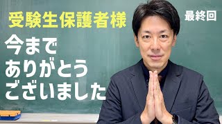 【最終回】（※期間限定公開広告なし）受験直前の保護者へのラストメッセージ