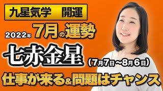 【占い】2022年7月の七赤金星の運勢・九星気学【大きな仕事が来る＆問題はチャンス】（7月7日～ 8月6日）