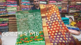 হেব্বি ডিসকাউন্ট | দারুণ সব বেনারশ ২ পিচ |Benaroshi 2 piece collection | Indian 2 piece collection