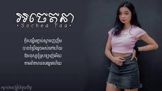 [STUIO MUSIC] បទ: អចេតនា (បទស្រី) ,Cover ,by Sochea taa