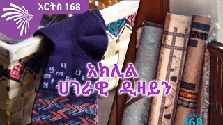 አክሊል ሀገራዊ  ዲዛይን ARTS 168 @ArtsTvWorld