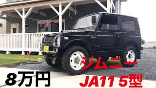 8万円で買ったジムニーを紹介！JA11修理とカスタム燃費公開