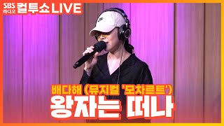 [LIVE] 배다해(Bae dahae) - 왕자는 떠나 | 뮤지컬 '모차르트' | 두시탈출 컬투쇼