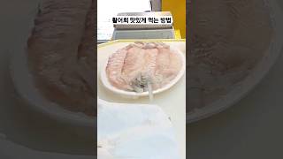 활어회는 어떻게 먹어야  맛있을까요