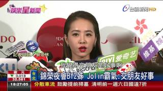 錦榮夜會BY2姊Jolin霸氣:交朋友好事