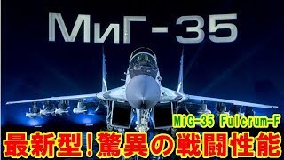 【ロシア】第4++世代ジェット戦闘機『MiG-35』ファルクラムF！実績と経験が活かされ開発された安価で高性能な機体！コスパに優れた最新型「ミグ」の挑戦の記憶とは 【ポイントＴＶ】エリア88が好き