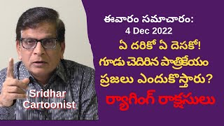 Sridhar's Weekly Analysis( 4 December 2022) ర్యాగింగ్ రాక్షసులు, గూడు చెదిరిన పాత్రికేయంవగైరా ...