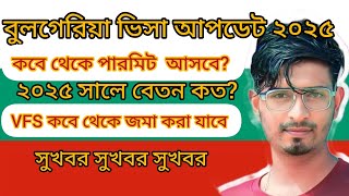 🇧🇬বুলগেরিয়া ভিসা আপডেট ২০২৫। 🇧🇬 বুলগেরিয়া বেতন কত ২০২৫? Bulgaria visa update 2025🇧🇬 How much salary