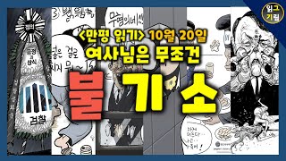 [만평읽기] 여사님은 무조건! 불기소~