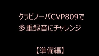 クラビノーバCVP809で多重録音にチャレンジ　①【準備編】