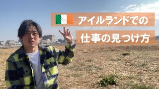 【仕事の探し方】アイルランドでの仕事の探し方 #アイルランド#仕事#留学