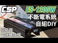 ［CSP］ES-1200W電源轉換器 / 可架構不斷電系統 / 內建充電功能　產品介紹