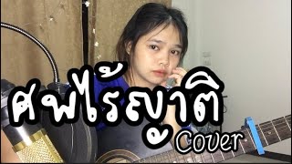 ศพไร้ญาติ-ออย แสงศิลป์ [cover เก็ท จุฑาพัฒน์]