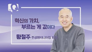 [매일경제TV 더 큐 34회] 황철주 주성엔지니어링 / 혁신의 가치, 부르는 게 값이다